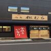 稲荷ずし 松むら - メイン写真: