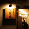 中国料理 代沢 金威 - メイン写真: