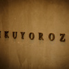 かまど焼 NIKUYOROZU - メイン写真: