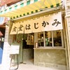 Ebisu Hajikami - 外観写真:お昼は定食が楽しめる【大衆食堂】