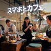 Sumaho To Kafe - メイン写真: