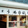 食堂うめぼし - メイン写真: