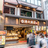 香港飲茶専門店 香港大飯店 - メイン写真: