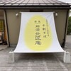 那須 北匠庵 - メイン写真: