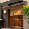 宮川本廛 赤坂宮川 - メイン写真: