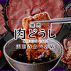 焼肉 肉どうし - メイン写真: