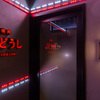 焼肉 肉どうし - メイン写真:
