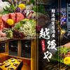 Yakei Koshitsu Izakaya Echigoya - メイン写真: