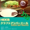 広島焼 HIDE坊 - ドリンク写真:オリジナルクラフトビールが人気です！！飲めるのはHIDE坊だけ！！