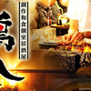 Dandan Yokochou Koshitsu Izakaya Torihachi - メイン写真: