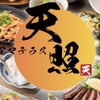 個室 食べ飲み放題専門店 天照 難波店 - メイン写真: