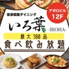 夜景 個室ダイニング 最大180品食べ飲み放題 いろ葉 - メイン写真:
