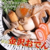 金沢おでんと地酒・地魚 あなば - メイン写真: