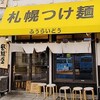 札幌つけ麺 札幌ラーメン 風来堂 - メイン写真: