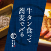 牛タンと蕎麦のさえ木 - メイン写真: