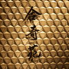 合奇苑 - メイン写真: