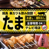 たま - メイン写真: