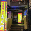 南大門 - メイン写真:
