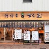 Sushi Sake Sakana Sugitama - メイン写真: