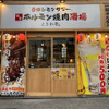 Zerobyoure Monsawa Sendai Horumon Yakiniku Sakaba Tokiwa Tei - メイン写真: