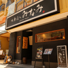 味幸房 みなみ - メイン写真: