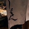 Yakitori Kappou Shouchan - メイン写真: