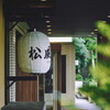 囲炉裏と日本料理 松風庵 - メイン写真: