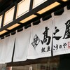 鰻 高之屋 銀座本店 - メイン写真: