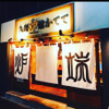 九州産直 炉端かてて - メイン写真: