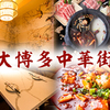 大博多中華街 - メイン写真: