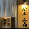 会席応為 - メイン写真:
