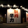 Yakiniku Ushiriki - メイン写真: