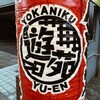 Yokaniku Yuuen - メイン写真: