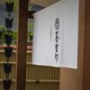 嵐山 喜重郎 - メイン写真: