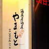 Wa No Shou Yama Moto - 外観写真:美味しい和食を気軽に居酒屋で