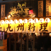 九州 熱中屋 - メイン写真: