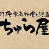 ちゅら屋 - メイン写真: