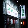 Taishuu Sakaba Shanhai Yaki Shourompou - メイン写真: