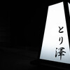 とり澤 - メイン写真: