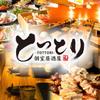 Jidori To Jizake Shinjuku Tottori - メイン写真: