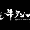 Gyuutan Zamurai - メイン写真: