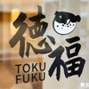 Fuguryouri Tokufuku - メイン写真: