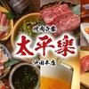 焼肉壱番 太平楽 - メイン写真: