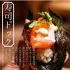 Sushito Tenpurato Watakushi - メイン写真: