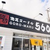 GORO-MARU - メイン写真: