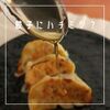 横浜 PARTY GYOZA - メイン写真: