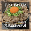 Kono Shima No Daichi - 料理写真:えびすもち豚丼という料理もあり、それの派生版です！お肉に合うタレをオーナー含め全員で、食べ比べて決め、全員が1番美味しいと納得が行くまで調整した一品です。少し値段は高いですが、それに似合う、もしくはそれ以上の美味しさを誇っております！