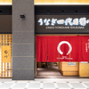 Unagi Yondaime Kikukawa Haneda Eapotogadenten