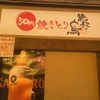 50 En Yakitori Zekkouchou - 外観写真: