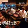 祐天寺 Bob - メイン写真: